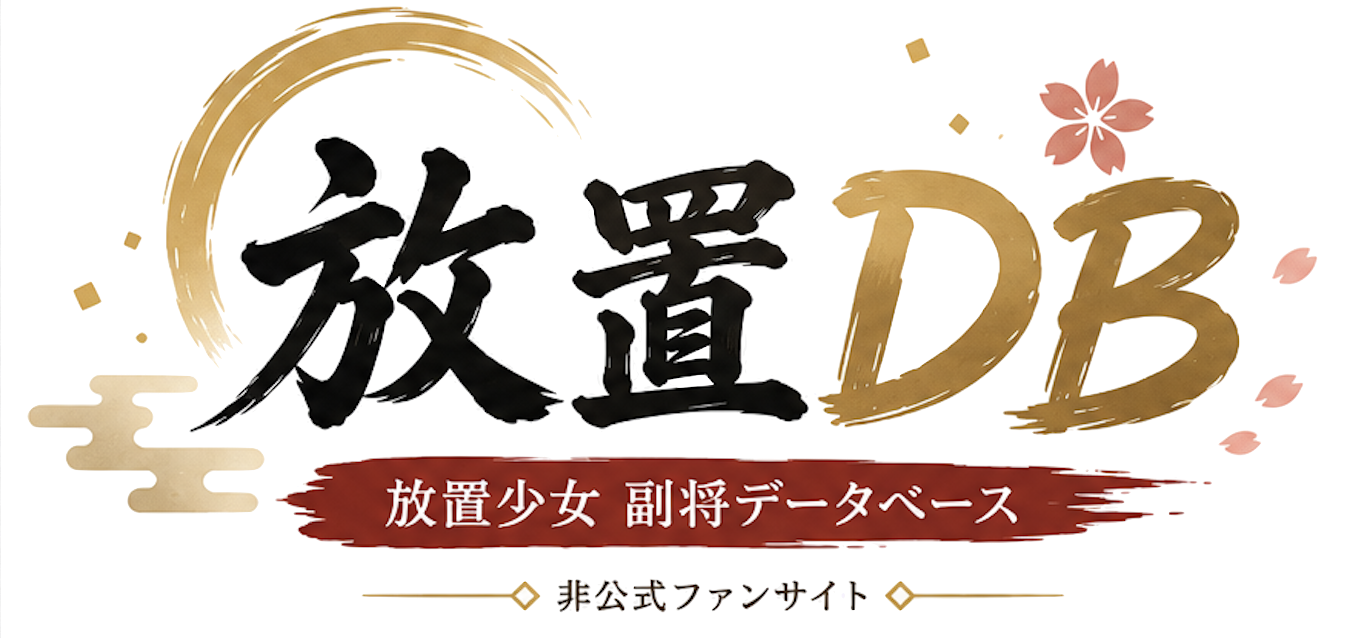 放置DBロゴ
